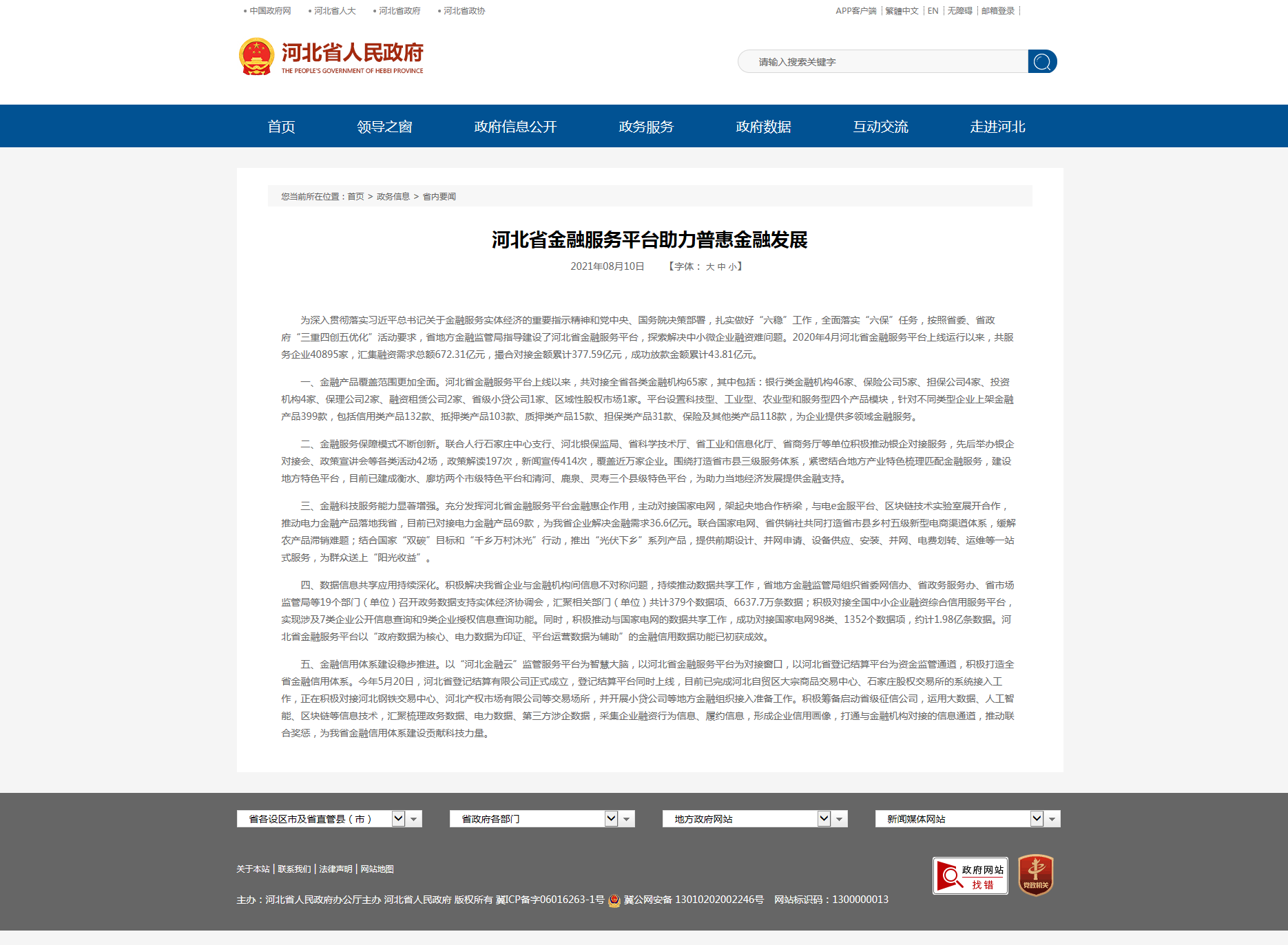 河北省金融服務(wù)平臺助力普惠金融發(fā)展.png 河北省金融服務(wù)平臺助力普惠金融發(fā)展.png